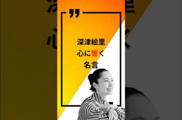 深津絵里 #名言 #有名人 #モチベーション #心に響く言葉 ＃Shorts