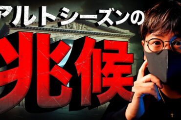 ビットコイン上昇の中、アルトシーズンの兆候！？