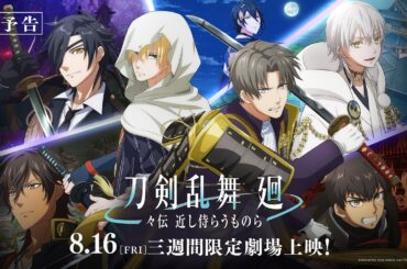 アニメ『刀剣乱舞 廻 -々伝 近し侍らうものら-』本予告／8月16日(金)より三週間限定劇場上映！