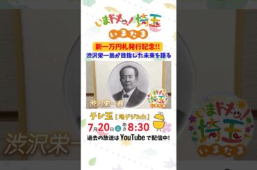 【予告】#渋沢栄一 #新一万円札 #松井咲子 #アンゴラ村長 #カナイ #岡本寛志 #いまたま #埼玉県 #埼玉 #shorts
