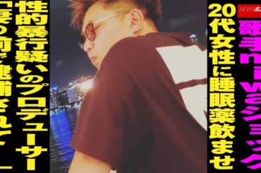 歌手 miwa ショック　20代女性に睡眠薬飲ませ性的暴行疑いの プロデューサー「妻の前で 逮捕 されて…」 NEWSポストセブン