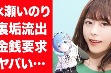 【驚愕】水瀬いのりの裏垢流出事件やファンに金銭要求し大炎上した真相に震えが止まらない…！『リゼロ』レム役で有名な女性声優の彼氏の正体や耳を疑う年収額に驚きを隠せない…！