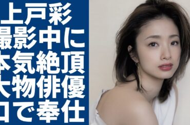 上戸彩が撮影中に本気で“絶頂”の真相…大物俳優に口で奉仕する姿に一同驚愕...！夫・HIROとの“極秘離婚”の真相...告白した極貧時代の悲しすぎる事件の実態に驚きを隠さない...