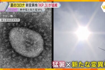 【新型コロナ】感染者急増…新たな変異株とエアコンによる部屋の閉め切り影響か　熱中症と似た症状も