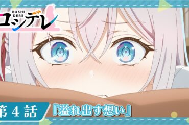 【ロシデレ】第4話『溢れ出す想い』｜WEB予告