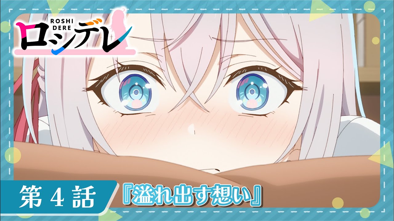 【ロシデレ】第4話『溢れ出す想い』｜WEB予告