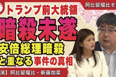 【日本の窮状】トランプ大統領 暗殺未遂 安倍総理暗殺と重なる事件の真相