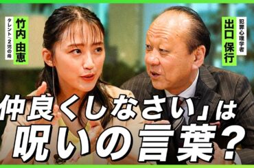 【出口保行×竹内由恵】「仲良くしなさい」は子どもを呪う？実は危ない親の声がけ（犯罪心理学/危ない子育て）
