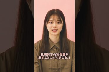 紺野彩夏、初の写真集制作決定✨#紺野彩夏 #写真集 #写真