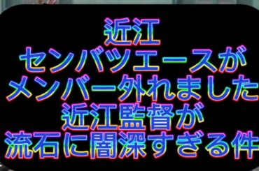 【高校野球】【甲子園】近江高校絶対的エース西山恒誠が夏メンバーから外れました、流石に闇が深すぎる件#野球 #高校野球 #甲子園