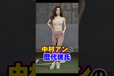 中村アンの歴代彼氏　#熱愛