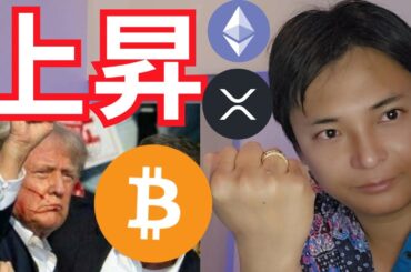 【仮想通貨 ビットコイン】トランプ効果で上昇確実か、イーサリアムETF上場すぐ