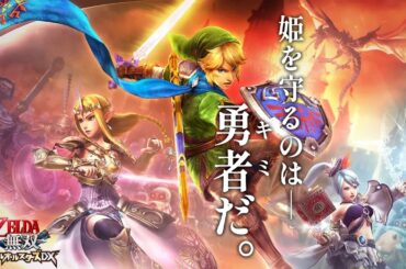 🟢ゼルダの伝説キャラ総出演！みんなで姫様を守る配信【ゼルダ無双 ハイラルオールスターズDX】ゲーム実況 #2 - 泳映社