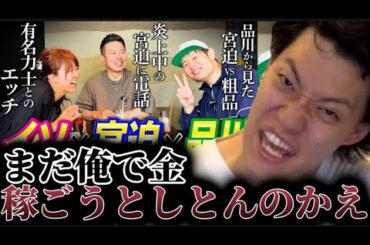 つまらない芸人YouTuberランキングで宮迫博之が1位になった件について語る粗品