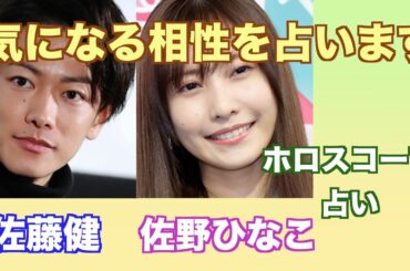 佐藤健さんと佐野ひなこさんの相性をホロスコープで占ってみました。