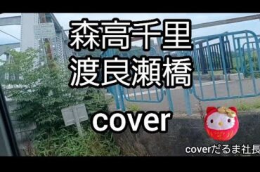 【森高千里】渡良瀬橋　歌ってみた　coverだるま社長　#渡良瀬橋　#渡良瀬川　実写映像版