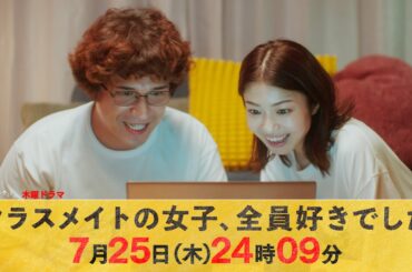 【主演・木村昴】木曜ドラマ『クラスメイトの女子、全員好きでした』第3話ロング予告【7月25日木曜24時09分】