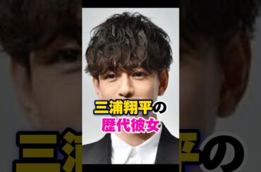 三浦翔平の歴代彼女　#桐谷美玲