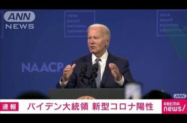 【速報】バイデン大統領がコロナ陽性　ホワイトハウスが発表　集会での演説は中止(2024年7月18日)