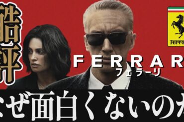 【解説レビュー】映画『フェラーリ』酷評！ボンヤリ珍作伝記｜アダムドライバー×ペネロペクルス×マイケルマン【ネタバレ考察】