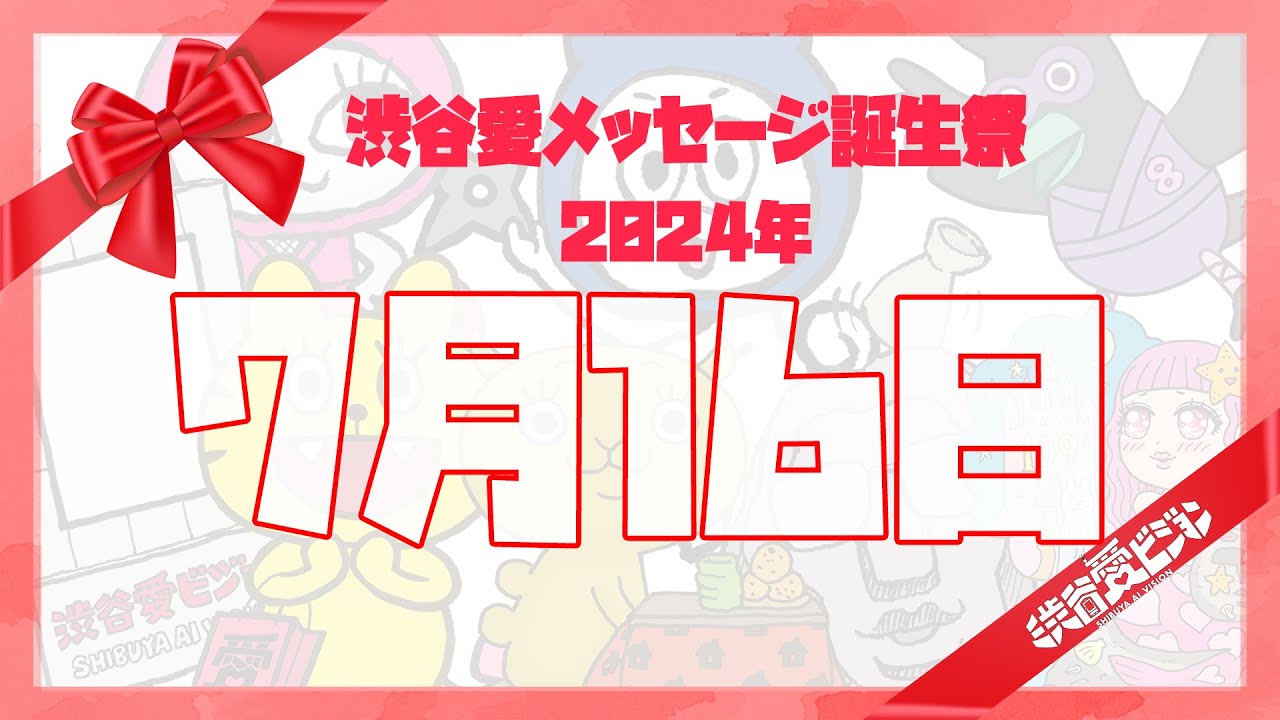 【2024年7月16日】渋谷愛メッセージ誕生祭♡【フル】