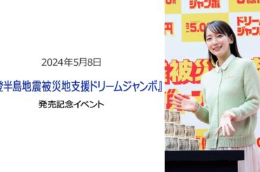 ●FLaMmeカメラ●　吉岡里帆 『能登半島地震被災地支援ドリームジャンボ』発売記念イベント（吉岡里帆クローズアップ映像）