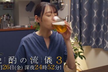 【公式】ドラマ25『晩酌の流儀３』第５話｜テレビ東京　#晩酌の流儀　#栗山千明　#テレビ東京