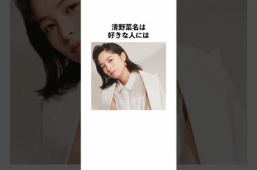 清野菜名に関する雑学#shorts