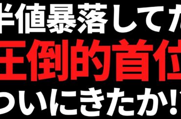 あの株価半分に暴落したぶっちぎり優良最大手ついに下げ止まりか！