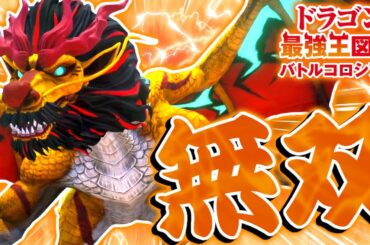 【神ゲー】環境TOPのぶっ壊れドラゴン『応龍変異種』がゲームを崩壊させました【ドラゴン最強王図鑑 バトルコロシアム】