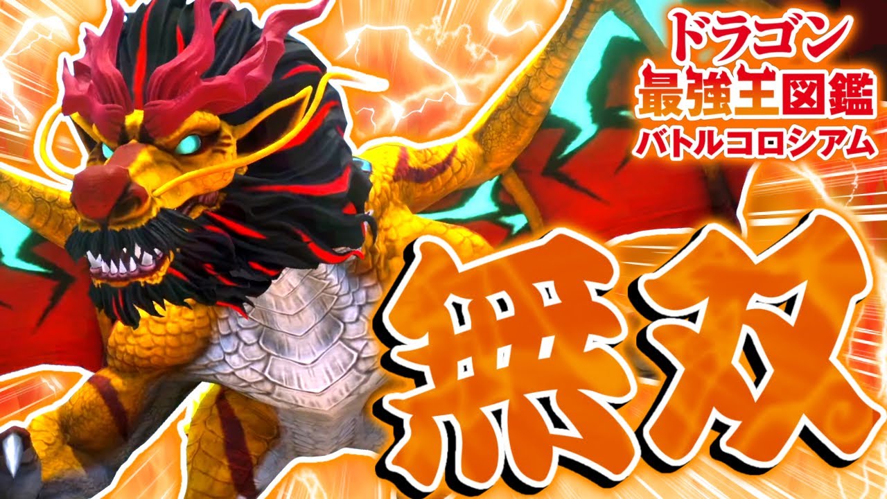 【神ゲー】環境TOPのぶっ壊れドラゴン『応龍変異種』がゲームを崩壊させました【ドラゴン最強王図鑑 バトルコロシアム】 【神ゲー】環境TOPのぶっ壊れドラゴン『応龍変異種』がゲームを崩壊させました【ドラゴン最強王図鑑 バトルコロシアム】