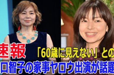 山口智子、家事ヤロウ出演で「お綺麗すぎる」と視聴者驚愕  #山口智子, #山口智子家事ヤロウ, #山口智子出演, #家事ヤロウ, #家事ヤロウ山口智子, #Fos-24h
