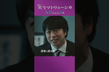 『#笑うマトリョーシカ』第5話 主演 #水川あさみ #玉山鉄二 #櫻井翔