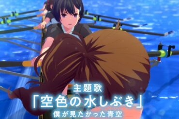 僕が見たかった青空、新曲「空色の水しぶき」が主題歌！雨宮天、伊藤美来ら出演／映画『がんばっていきまっしょい』予告編