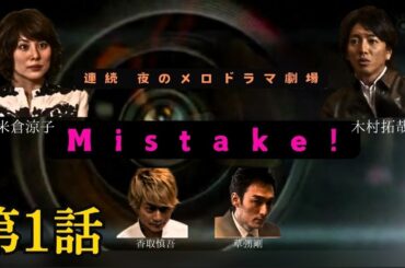 SMAP 木村拓哉×米倉涼子 ドラマ「Mistake!」 第１話