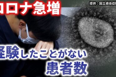 新型コロナ感染者が急増　緊急事態宣言下を超える患者数　マスクの着用時は熱中症に注意