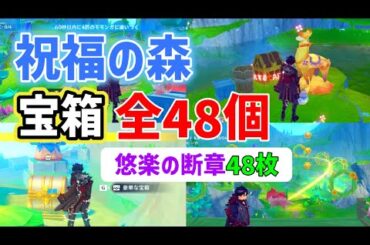 祝福の森エリア宝箱「全48個」悠楽の断章「48枚」　シムランカ　夏イベ初日　綺良々新コスチュームの交換に必要　陽夏！悪龍？童話の王国！　イベント　　　ver4.8　攻略　原神