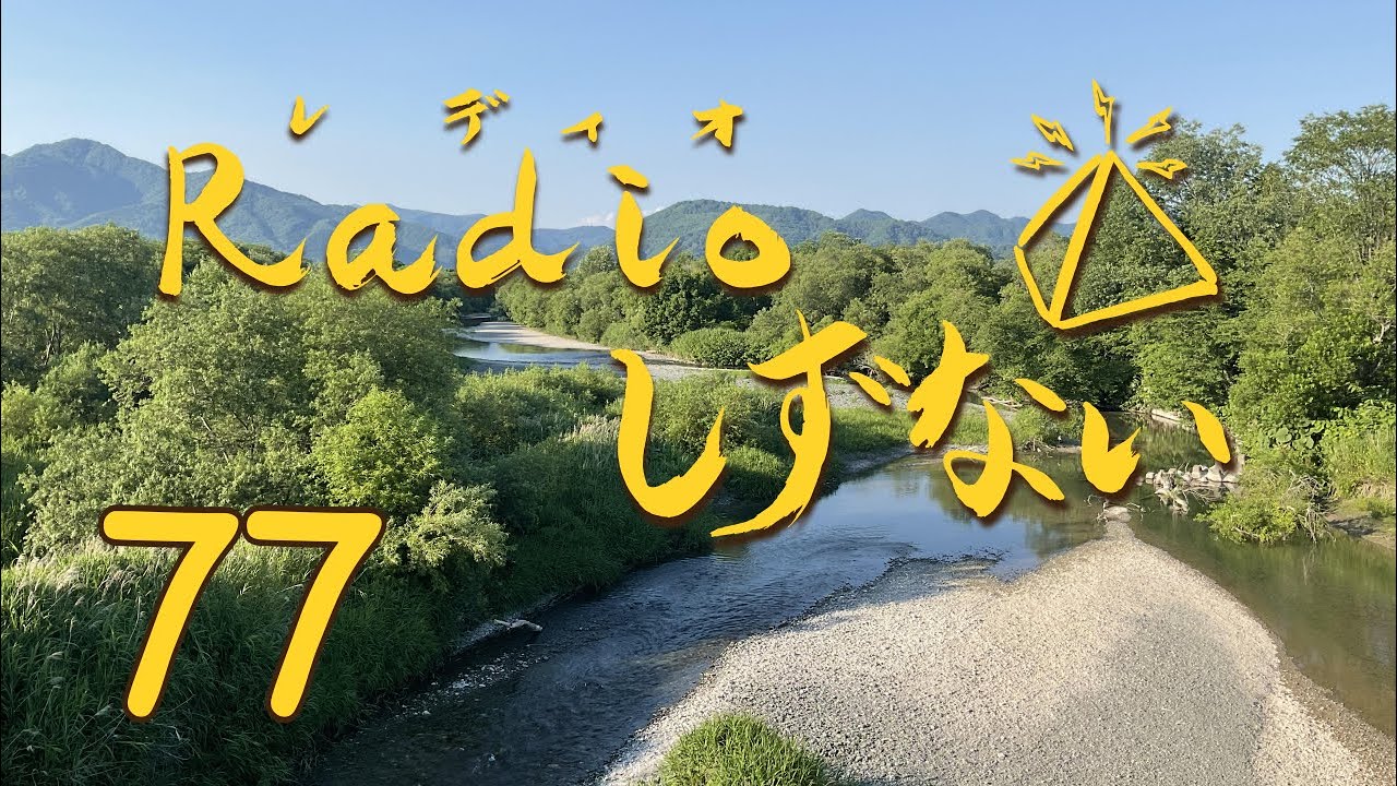 .Radioしずない第77号