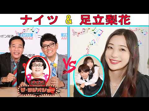 ナイツ Vs 足立梨花 2023年07月12日 『同期トークショー』【ナイツ ザ・ラジオショー 】ナイツ&中川家