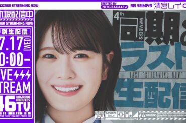 【アーカイブ】清宮レイラスト出演！同期・4期生と一緒に「乃木坂46分TV」生配信！