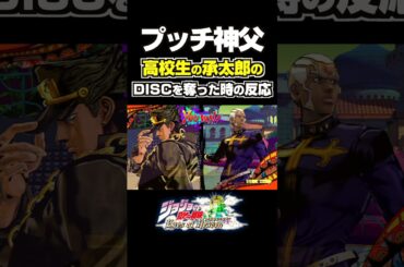 プッチ神父が高校生の承太郎のDISCを手に入れた時の反応... 掛け合い セリフ【ジョジョEOH】【ジョジョの奇妙な冒険】