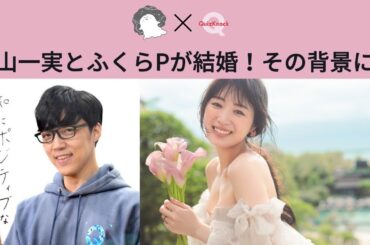 元乃木坂46の高山一実とQuizKnockのふくらPが結婚を発表！？