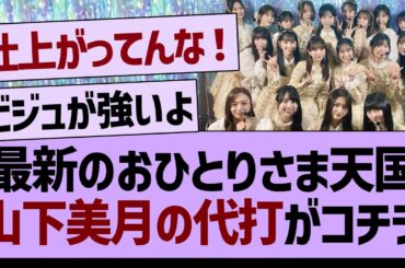 最新のおひとりさま天国、山下美月の代打がコチラ！【乃木坂46・乃木坂工事中・乃木坂配信中】
