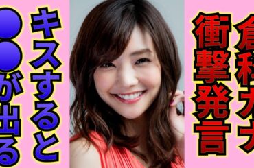 倉科カナが暴露した、キスだけで“⚫︎⚫︎”が溢れ出る体質…体を張って見せた濃厚な濡れ場に驚きを隠せない！