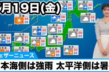 7月19日(金)の天気予報　日本海側は強雨に注意　関東など太平洋側は厳しい暑さ