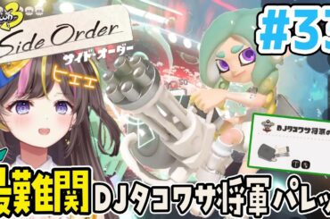 難しすぎる！危険すぎるDJタコワサ将軍パレット攻略「スプラトゥーン3 サイドオーダー」実況 ＃33【サイドオーダー/Splatoon Side Order】