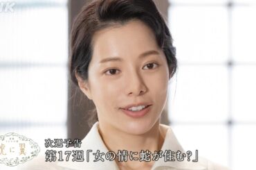 [虎に翼] 次週予告 第17週「女の情に蛇が住む？」7/22(月)～放送予定 | 朝ドラ | 連続テレビ小説 | NHK