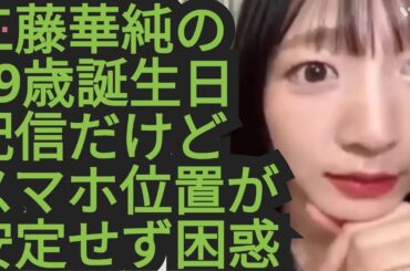 【工藤華純】19歳の誕生日を祝います