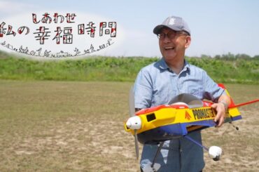 【私の幸福時間】2024/07/18（木）放送 No.577 北海道／無線操縦の模型飛行機