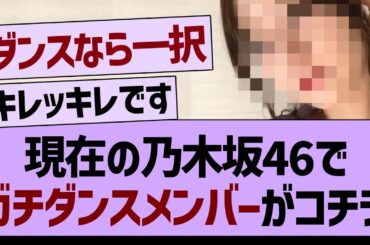 現在の乃木坂46で、ガチダンスメンバーがコチラ！【乃木坂46・乃木坂工事中・乃木坂配信中】